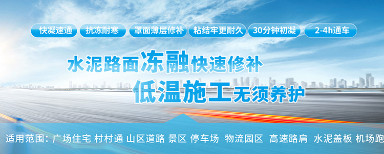 宝路达水泥路面冻融修补