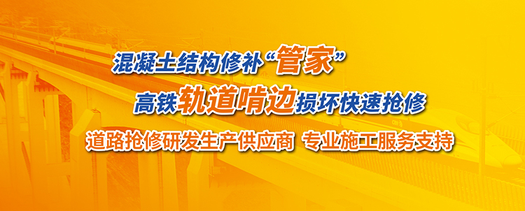 高铁轨道啃边修补